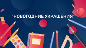 Мастер-класс "Новогодние украшения"