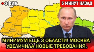 Минимум Ещё 3 области! Путин увеличил новые требования. Истерика Трампа не случайна.