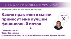 Какие практики в магии принесут мне лучший финансовый поток | Чтения Хроник Акаши учениками Школы