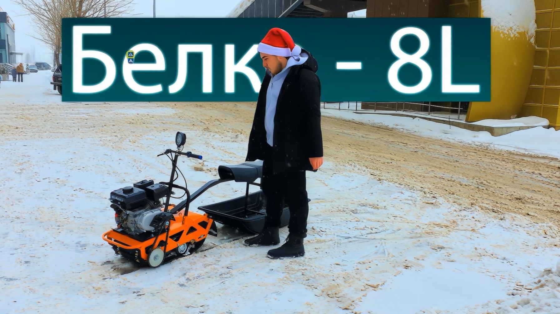 Компактный буксировщик Белка 8 л.с. (Ижтехмаш). Краткий обзор смотреть онлайн