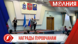 34 пуровчанина награждены благодарственными письмами и почётными грамотами