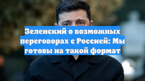 Зеленский заявил, что Украина может отказаться от любого мирного предложения