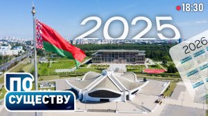 Итоги 2025 года | Какие события войдут в историю Беларуси | Геополитическая обстановка | По существу