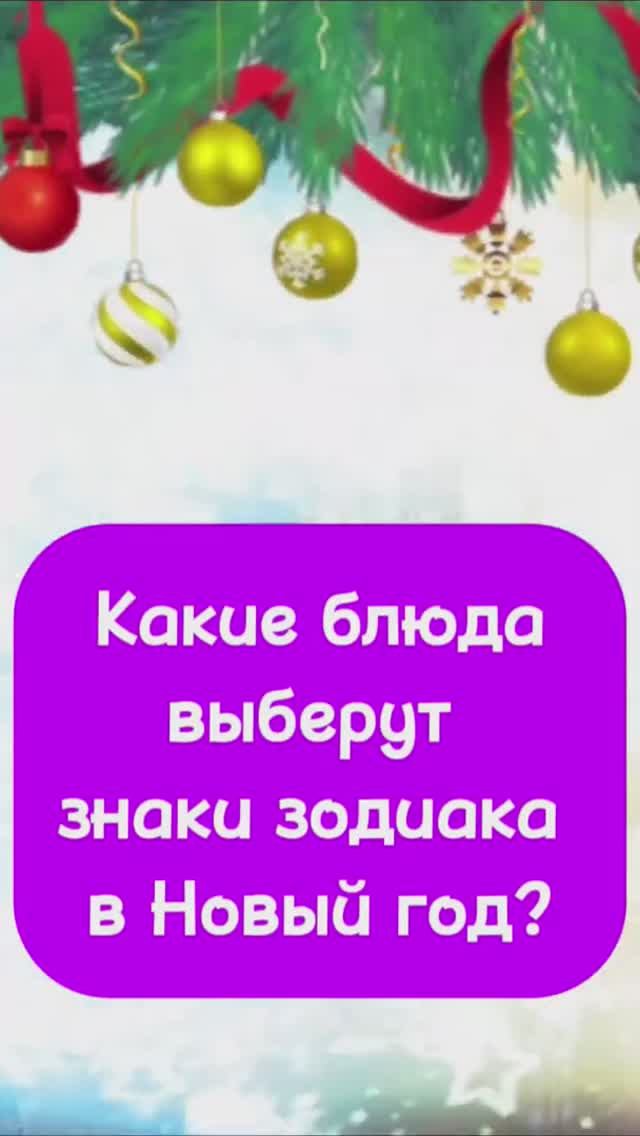 Какое блюдо любишь ты_ пиши в комментариях 🌟 С наступающим праздником ✨ смотреть онлайн