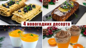 4 ДЕСЕРТА с МАНДАРИНАМИ на НОВЫЙ ГОД 2026 - ОРИГИНАЛЬНЫЕ и Вкусные ДЕСЕРТЫ