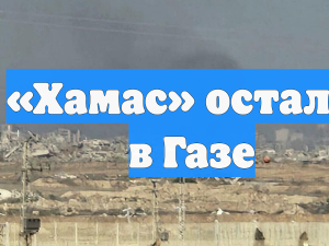«Хамас» остался в Газе