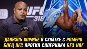 Даниэль Кормье о схватке с Ромеро и Джонсом / Боец UFC против соперника без ног