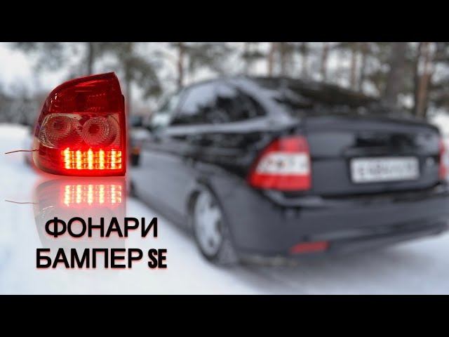 Меняю внешку / бампер / фонари / SE смотреть онлайн
