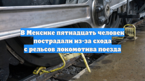 В Мексике пятнадцать человек пострадали из-за схода с рельсов локомотива поезда