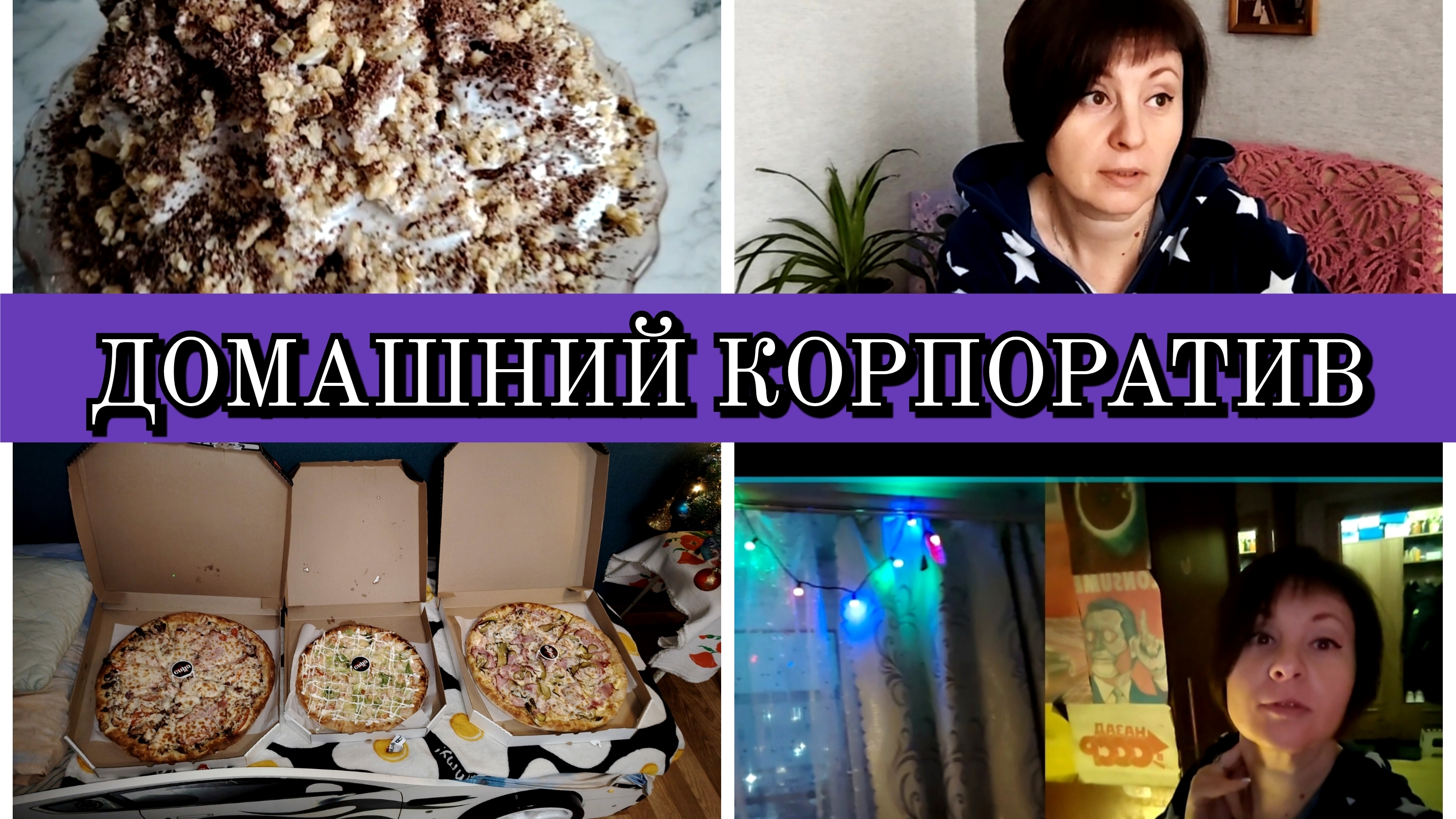 28 -12-2025 МОЙ ФИРМЕННЫЙ ТОРТ👍ДОМАШНИЙ КОРПОРАТИВ❤️ смотреть онлайн