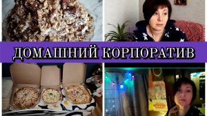 28 -12-2025 МОЙ ФИРМЕННЫЙ ТОРТ👍ДОМАШНИЙ КОРПОРАТИВ❤️