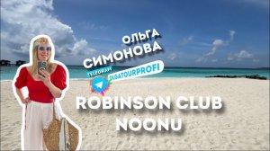 ROBINSON CLUB NOONU | июнь 2024 | обзор отеля|