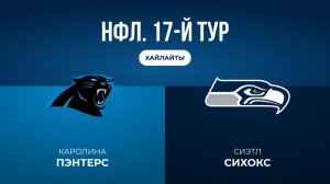 НФЛ. 17-й тур. «Каролина» — «Сиэтл» (обзор)