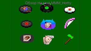 Обзор на мой мод для Майнкрафта MMM_Hotty