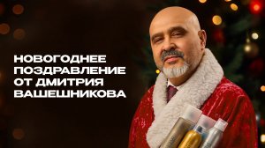 НОВОГОДНЕЕ ПОЗДРАВЛЕНИЕ ОТ ДМИТРИЯ ВАШЕШНИКОВА 2026 | DEMETRIUS