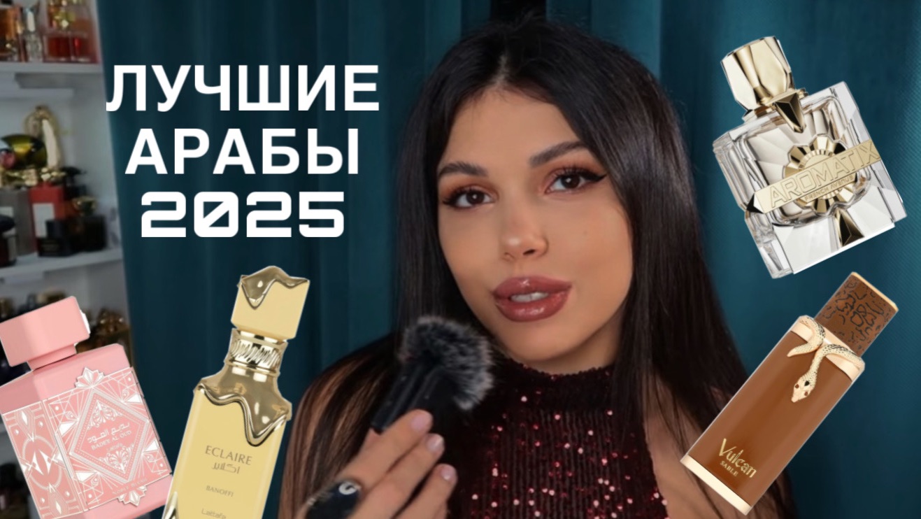ЛУЧШИЕ АРАБЫ 2025 Lattafa French Avenue смотреть онлайн