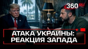 Остудить пыл во Флориде. Западные СМИ о поездке Зеленского к Трампу