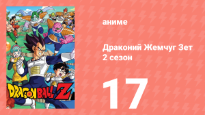 Драконий Жемчуг Зет  2 сезон 17 серия (аниме-сериал, 1989)