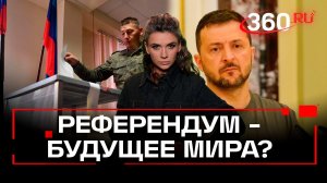 Зеленский передаст мирный план в Раду или проведет референдум?