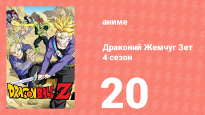 Драконий Жемчуг Зет  4 сезон 20 серия (аниме-сериал, 1989)