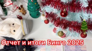 Отчет и итоги Бинго 2025 с Ольгой Смирновой #бинго2025_итоги #бинго_2025