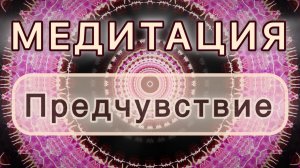 Предчувствие. Трансформационная МЕДИТАЦИЯ. Высокие вибрации.