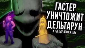 Сюжет Deltarune Раскрыт: за всем стоит ГАСТЕР / МозгоВзрыв №15