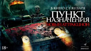 Пункт назначения. Новый аттракцион