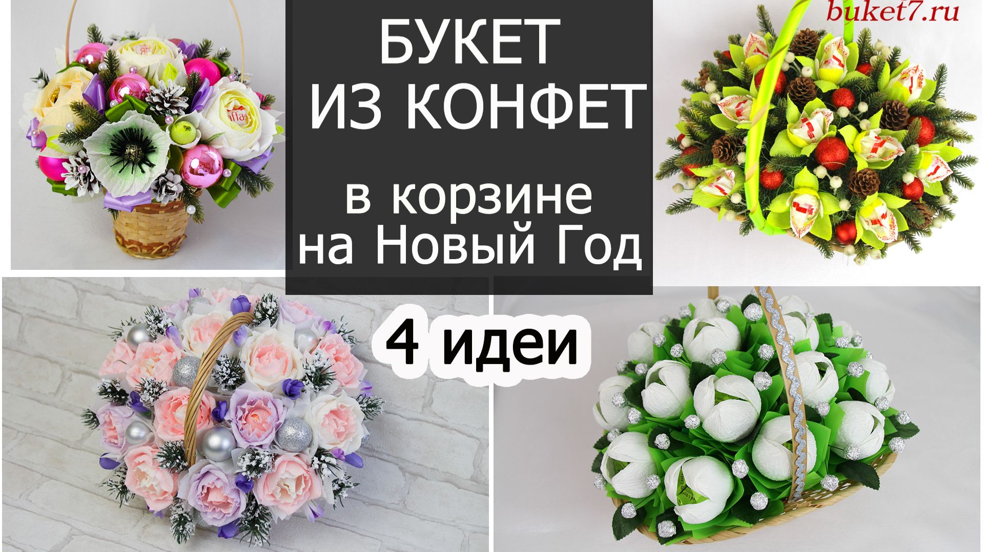 4 идеи - букеты из конфет в корзине на Новый Год ☆ Поделки из гофрированной бумаги своими руками смотреть онлайн