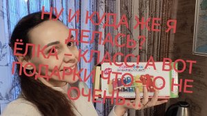 НУ И КУДА ЖЕ Я ДЕЛАСЬ?  ЁЛКА – КЛАСС! А ВОТ ПОДАРКИ ЧТО-ТО НЕ ОЧЕНЬ…