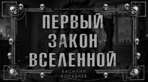 ПЕРВЫЙ ЗАКОН ВСЕЛЕННОЙ | ИСТОРИЯ НА НОЧЬ ИЗ КОЛЛЕКЦИИ МИСТИКИ И УЖАСОВ