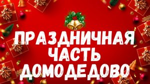 Домодедово праздничная часть 27.12.25