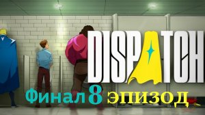 Dispatch Выбираем самые редкие решения Эпизод 8 Финал!