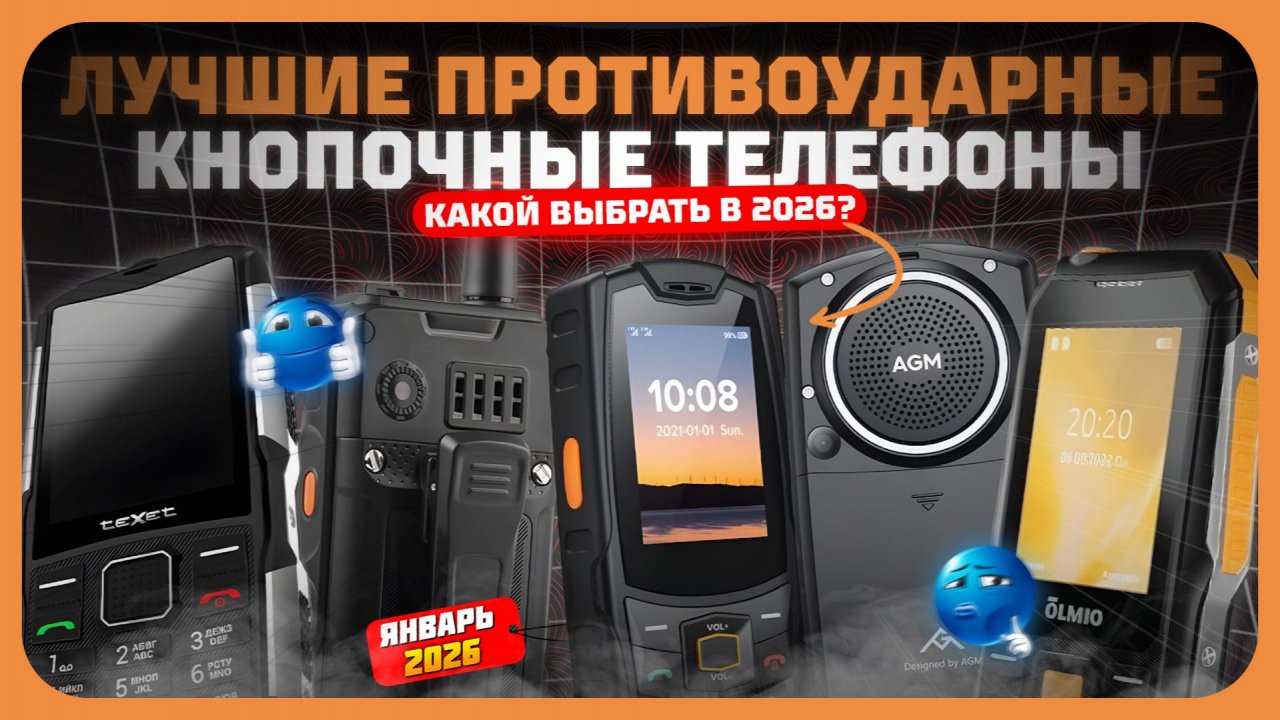Лучшие противоударные кнопочные телефоны в 2025 году — защищённые и долговечные смотреть онлайн