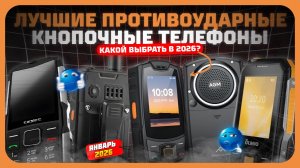 Лучшие противоударные кнопочные телефоны в 2025 году — защищённые и долговечные