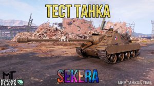 ЩУПАЕМ ТАНК 🔥 SEKERA