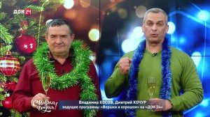 Владимир Косов и Дмитрий Кочур