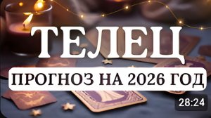 ТЕЛЕЦ У ВАС ПОЯВИТСЯ ВОЗМОЖНОСТЬ ВОПЛОТИТЬ МАСШТАБНЫЕ ЗАМЫСЛЫ В ЖИЗНЬ ПРОГНОЗ НА 2026 ГОД