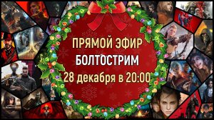 ПРЕДНОВОГОДНИЙ БОЛТОСТРИМ