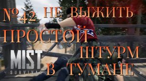 НЕ ВЫЖИТЬ/ЧАСТЬ №42/ПРОСТОЙ ШТУРМ В ТУМАНЕ/MIST SURVIVAL