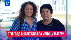 Она выслеживала убийцу своей матери три года