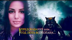 ПРЕДСКАЗАНИЕ 2026...ГОД ЛЮТА- ВОЛКОЛАКА