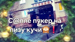 С@пле пукер на пизу кучи🙈❗