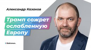 Казаков: западную солидарность ждет окончательный развод