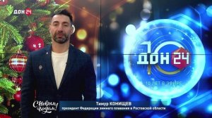 Тимур Конищев, президент федерации зимнего плавания в ростовской области, поздравляет с Новым годом!