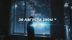 26 августа 2004. Катрен от 09.07.16