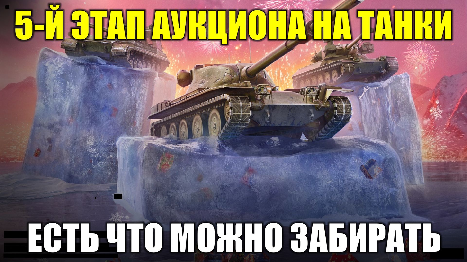 Обзор на танки из 5-го этапа аукциона - Есть что посмотреть и что взять #tanksblitz