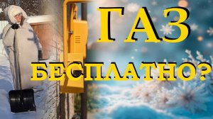 Можно ли провести ГАЗ бесплатно?  Какие работы надо сделать в саду и на огороде в декабре