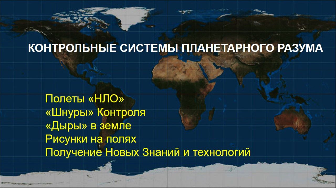 Контрольные Системы Планетарного Разума -1 часть смотреть онлайн