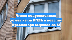 Оперштаб Краснодарского края сообщил, что 13 частных домов получили повреждения
